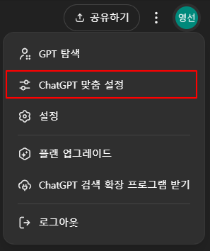 1. 프로필 사진을 클릭한 후 gpt 맞춤 설정에 접속합니다.