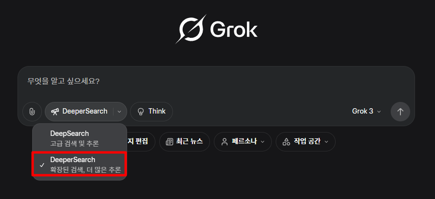 하단 Deepsearch 기능 아래에 DeeperSearch 기능을 클릭하여 사용합니다.