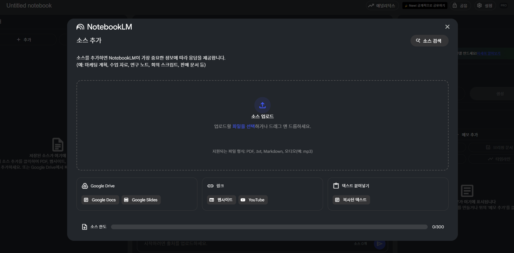 1. 노트북 LM은 자료를 제공해야 200% 더 효과적으로 사용할 수 있습니다.
2. PDF, 텍스트, 웹사이트 링크, 유튜브 링크, 구글 문서나 스프레드시트 모두 상관 없습니다.