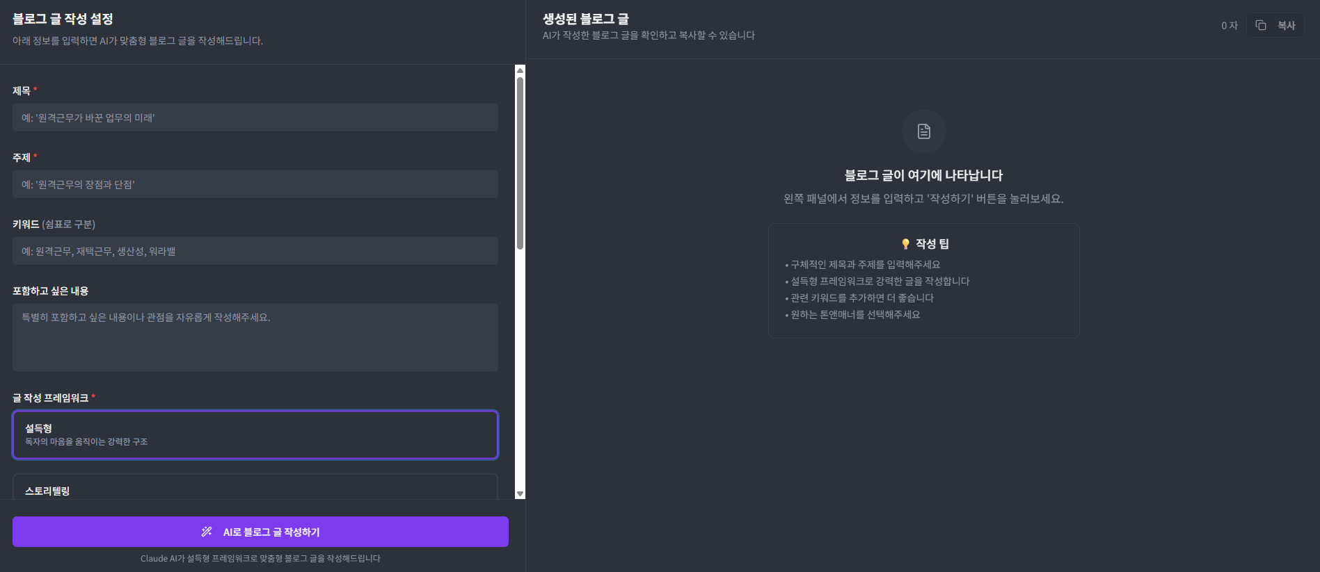 1. 현존하는 글쓰기 최강 AI 클로드와 연동하여 개발했습니다.