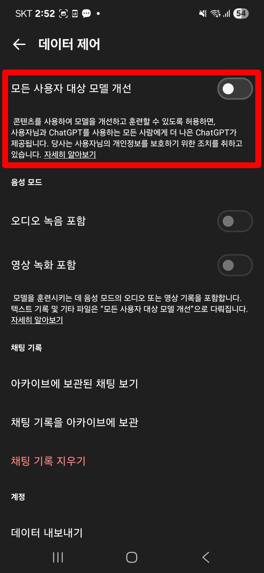 2번 모든 사용자 대상 모델 개선 버튼을 꺼줍니다.