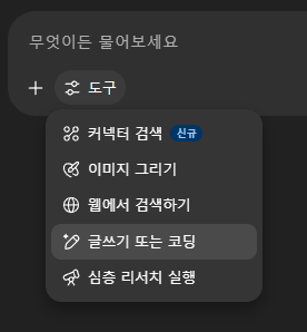 1. 채팅창에서 글쓰기 또는 코딩 기능 선택