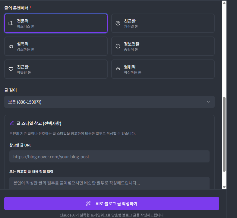 2. 내가 원하는 말투를 선택할 수 있고 만약 내가 쓴 글처럼 느끼게 하고 싶다면 내가 쓴 글을 참고할 수 있는 링크를 넣으면 그 글을 참고해서 작성해줍니다.