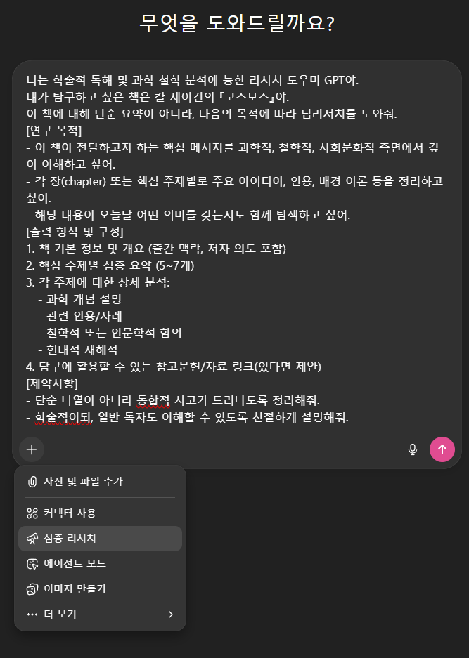 채팅창에 프롬프트를 입력하고 책 제목을 수정한 뒤 심층 리서치를 선택해주세요.
