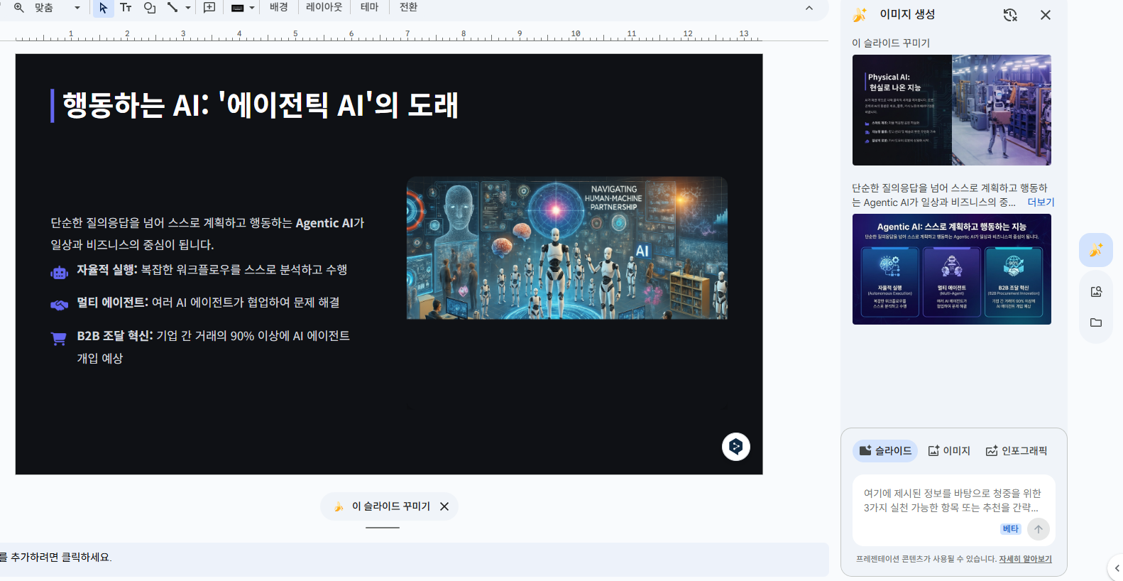 6. 오른쪽 화면에 ‘나노바나나’버튼이 있습니다. 나노바나나 버튼을 클릭하면 오른쪽 화면 같은 작은 창이 나옵니다. 

아래에 슬라이드, 이미지, 인포그래픽 기능이 있는데 내가 원하는걸 선택하셔서 기능을 사용하시면 됩니다.

저는 해당 PPT 내용에서 왼쪽에 있는 글씨들이 가독성이 좋지 않은 것 같아서 ‘슬라이드’를 클릭하고 해당 내용을 복사해서 붙여넣었습니다.

그러니 아래와 같은 작업물이 나왔습니다.