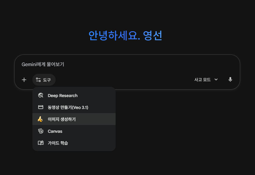 1. 제미나이에 들어와서 도구를 클릭합니다.
2. 이미지 생성하기를 클릭하고 오른쪽에 ‘사고모드’를 클릭해서 나노바나나 pro 모드로 이미지를 생성할 수 있도록 셋팅합니다.