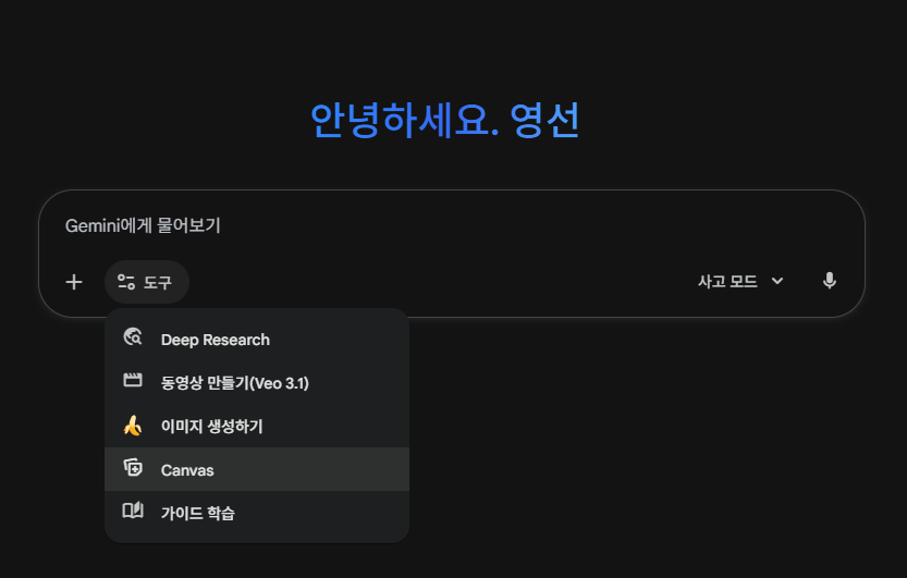1. 제미나이에 들어와서 도구를 클릭해줍니다. 그리고 Canvas를 클릭해주세요.
