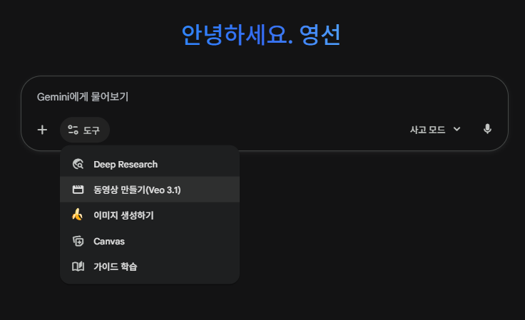 1. 이제 새채팅을 열어 도구를 클릭합니다.
2. 동영상 만들기 (VEO3.1)를 클릭합니다.
