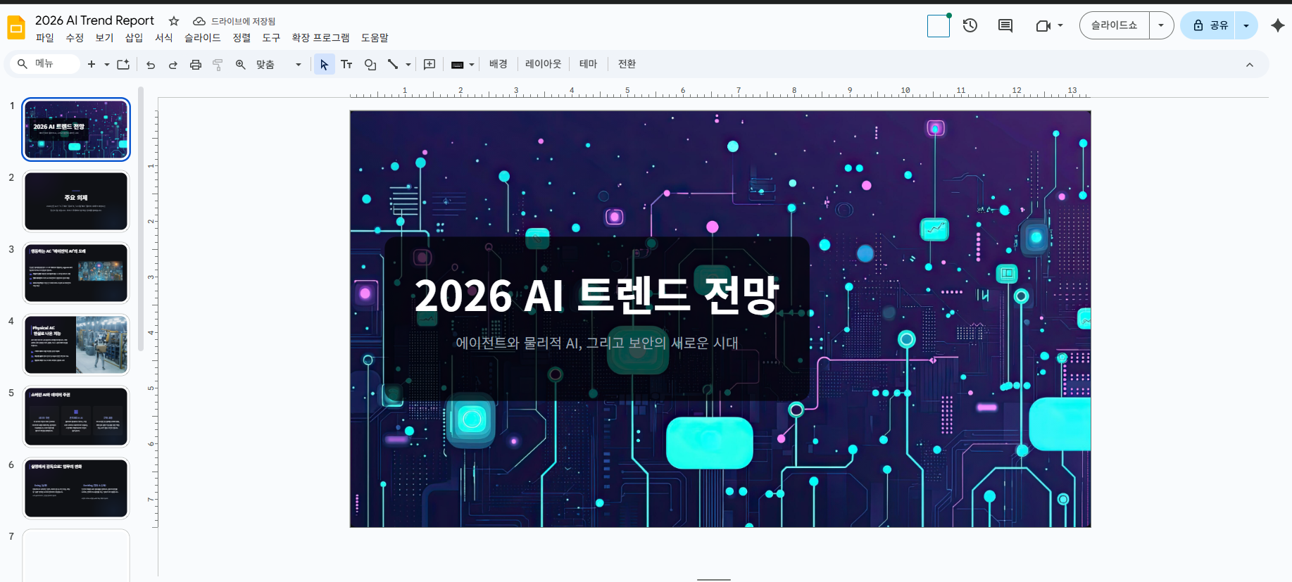 5. 구글 슬라이드로 PPT가 불러와집니다.