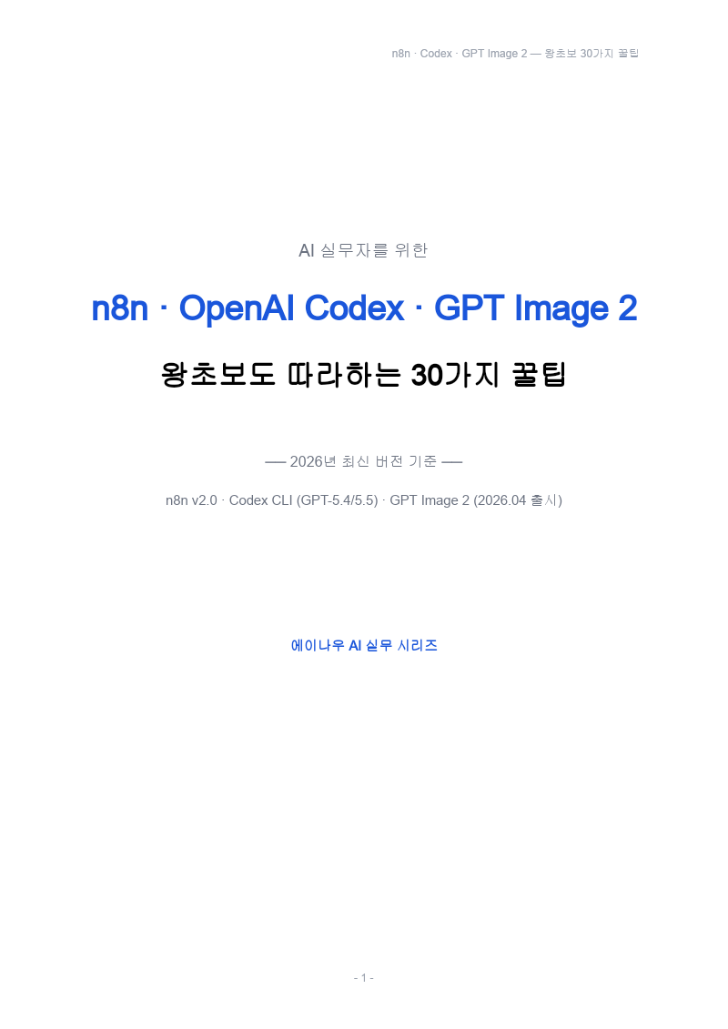 n8n_codex_gptimage2_30tips 첫 장