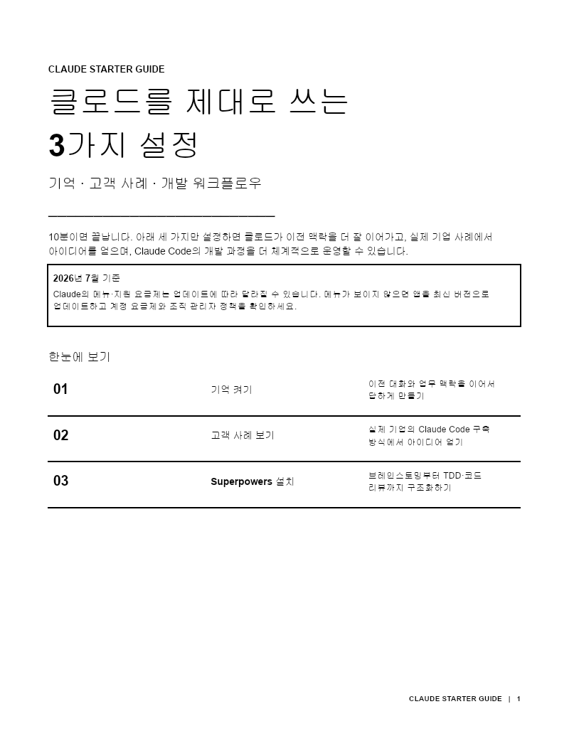 클로드를 제대로 쓰는 3가지 설정.docx 첫 장