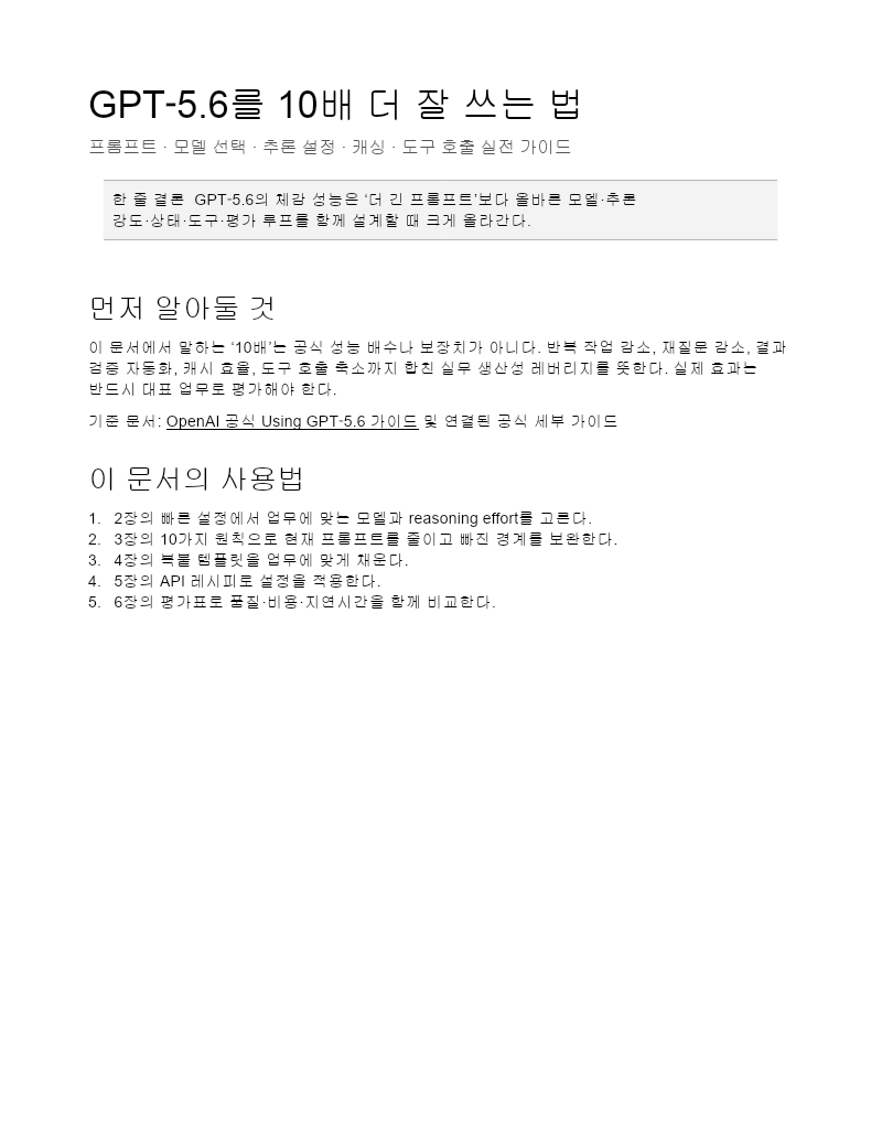 GPT-5.6를 10배 더 잘 쓰는 법 — 실전 활용 가이드 첫 장