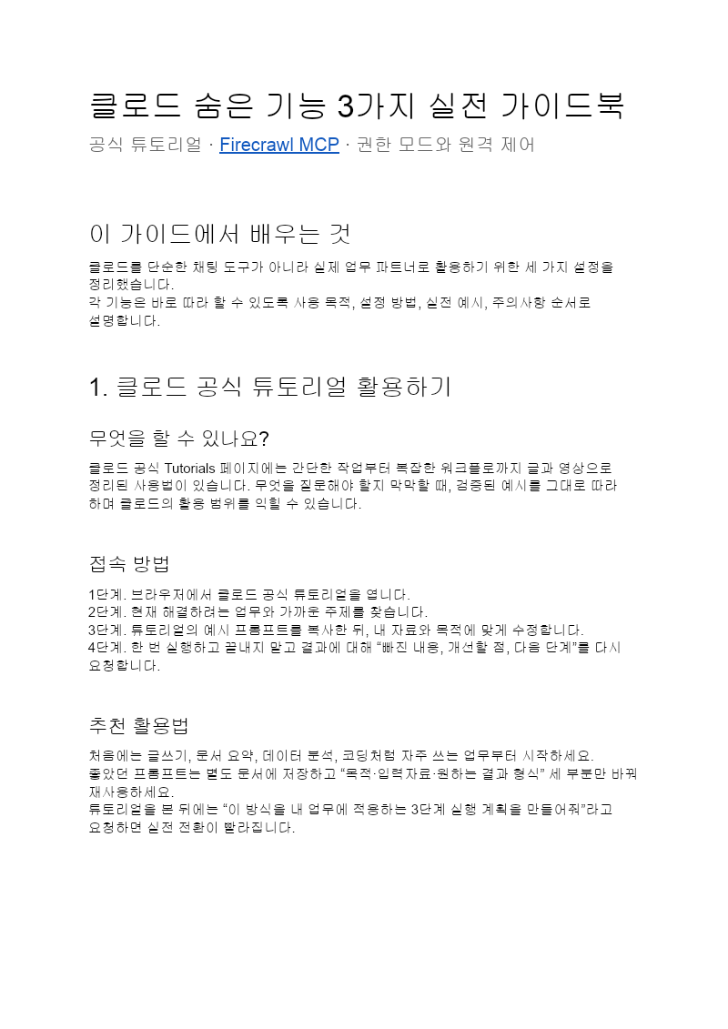 클로드 숨은 기능 3가지 실전 가이드북 첫 장