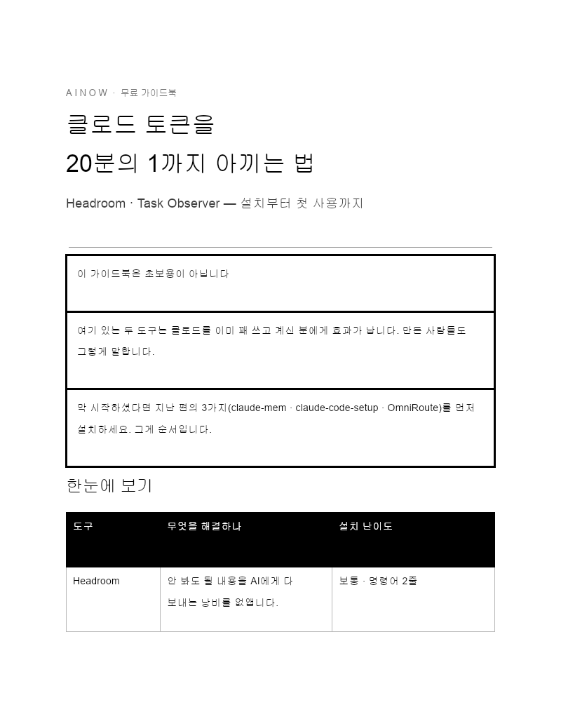 [에이나우] 클로드 토큰 아끼는 2가지 설치 가이드북 첫 장