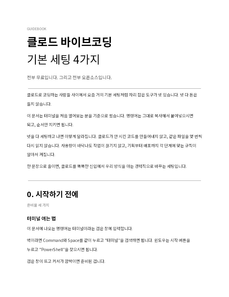 클로드 바이브코딩 기본 세팅 4가지 (최종) 첫 장