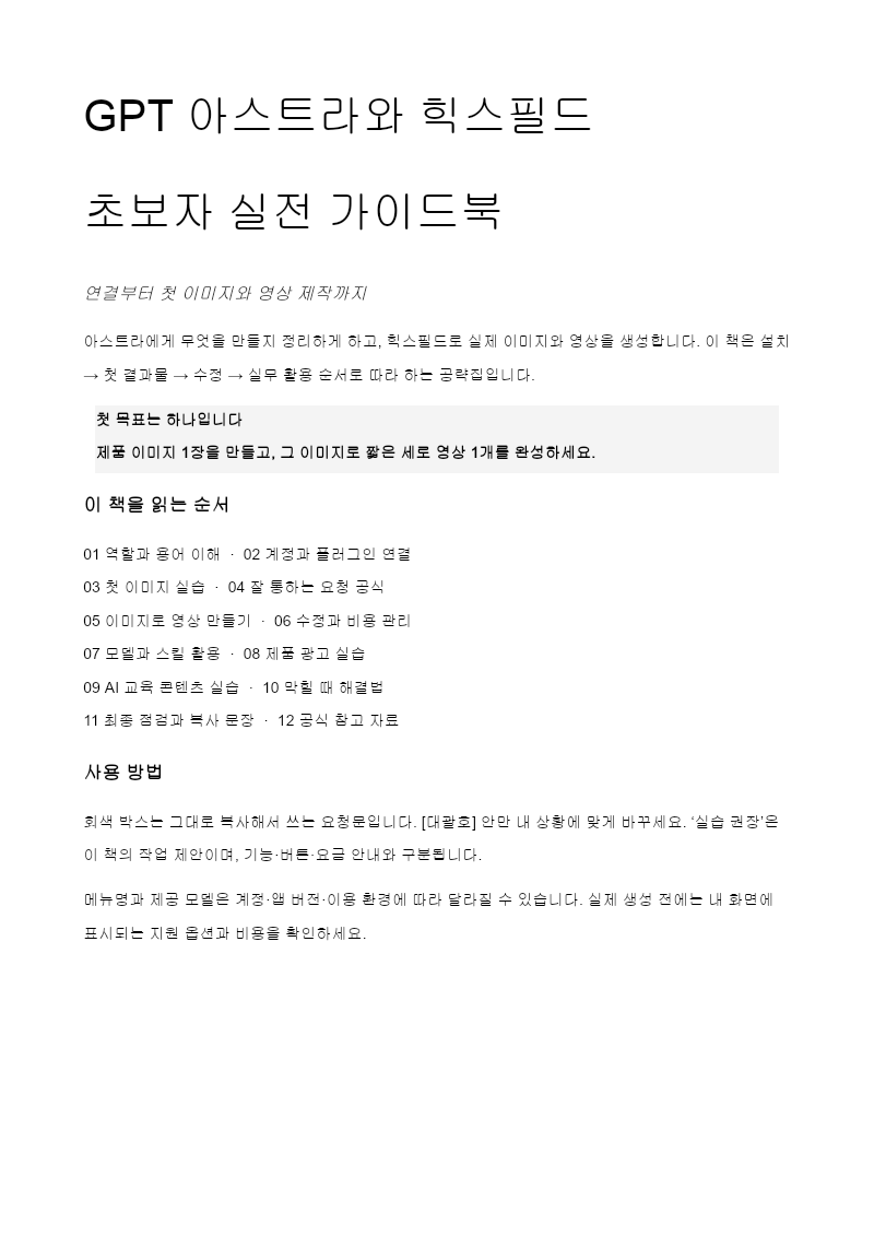 GPT 아스트라와 힉스필드 초보자 실전 가이드북 첫 장
