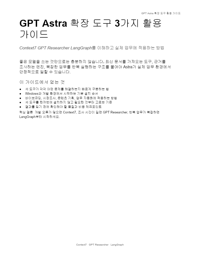 GPT Astra 확장 도구 3가지 활용 가이드 첫 장
