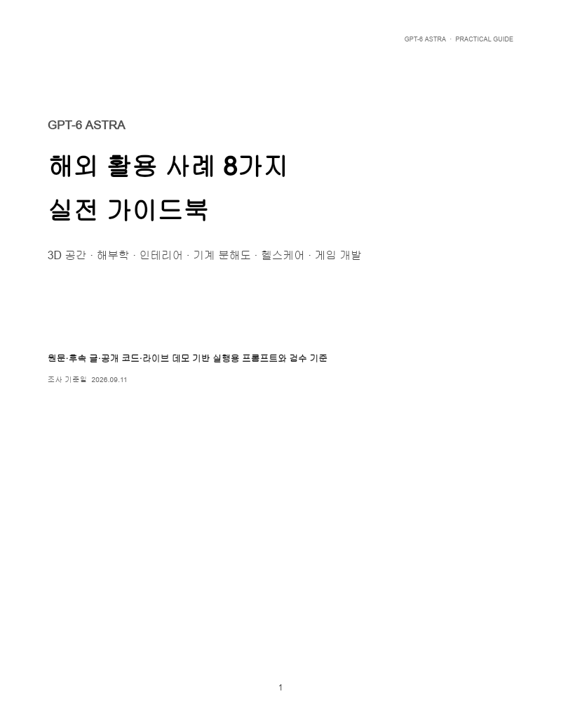 GPT-6 Astra 해외 활용 사례 8가지 실전 가이드북 첫 장