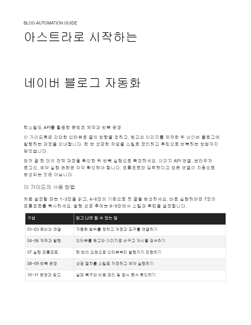 아스트라 네이버 블로그 자동화 가이드북 첫 장