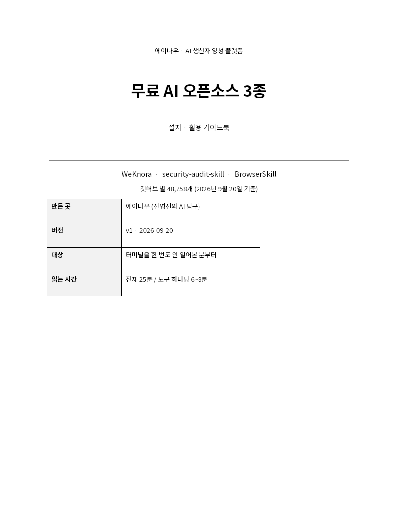무료 AI 오픈소스 3종 설치·활용 가이드북 (v1, 2026-09-20) 첫 장