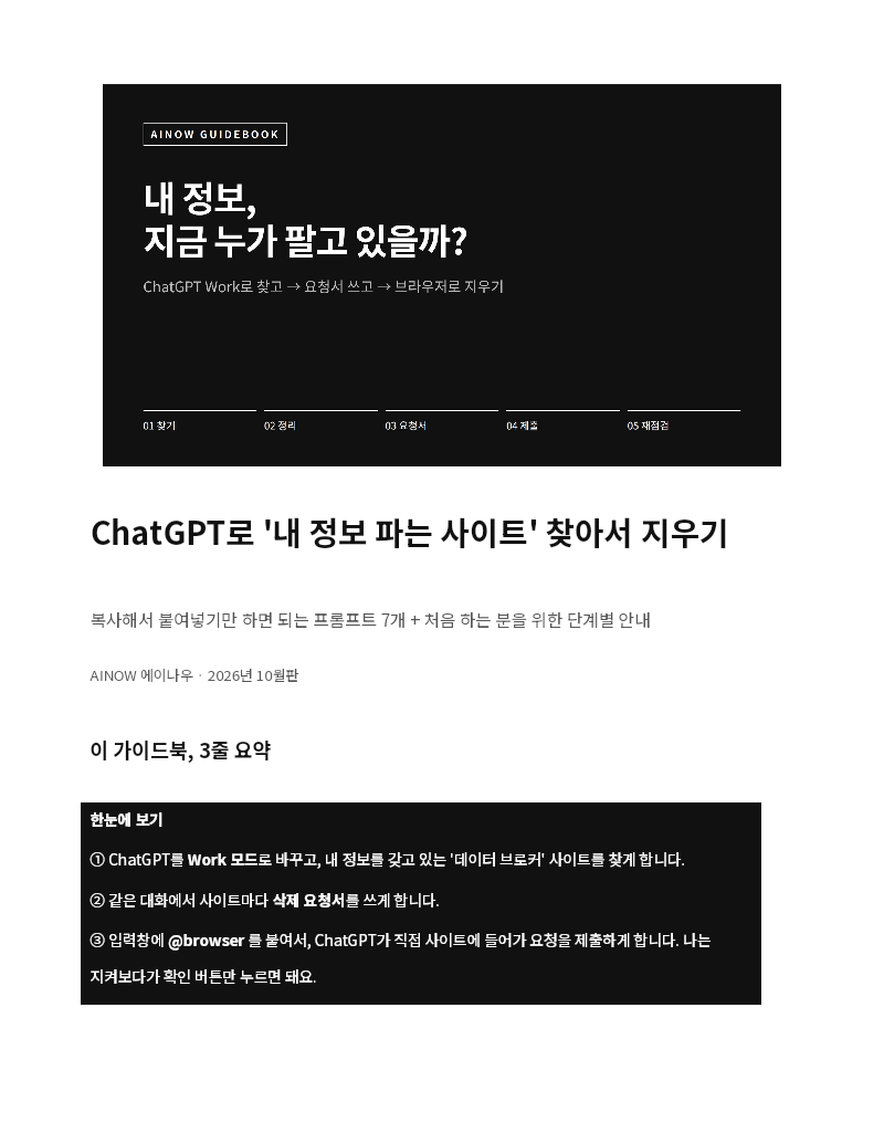 [가이드북] ChatGPT로 내 정보 파는 사이트 찾아서 지우기 첫 장