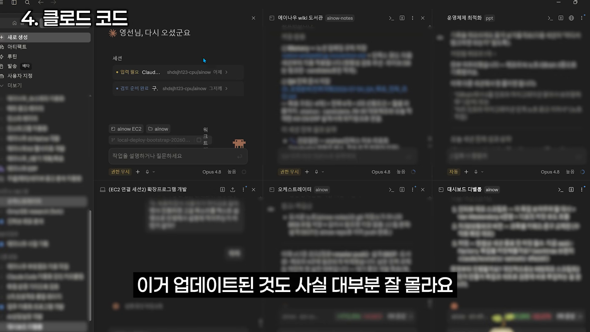 클로드 코드 작업 화면이 여러 패널로 나뉘어 병렬 작업이 가능한 상태