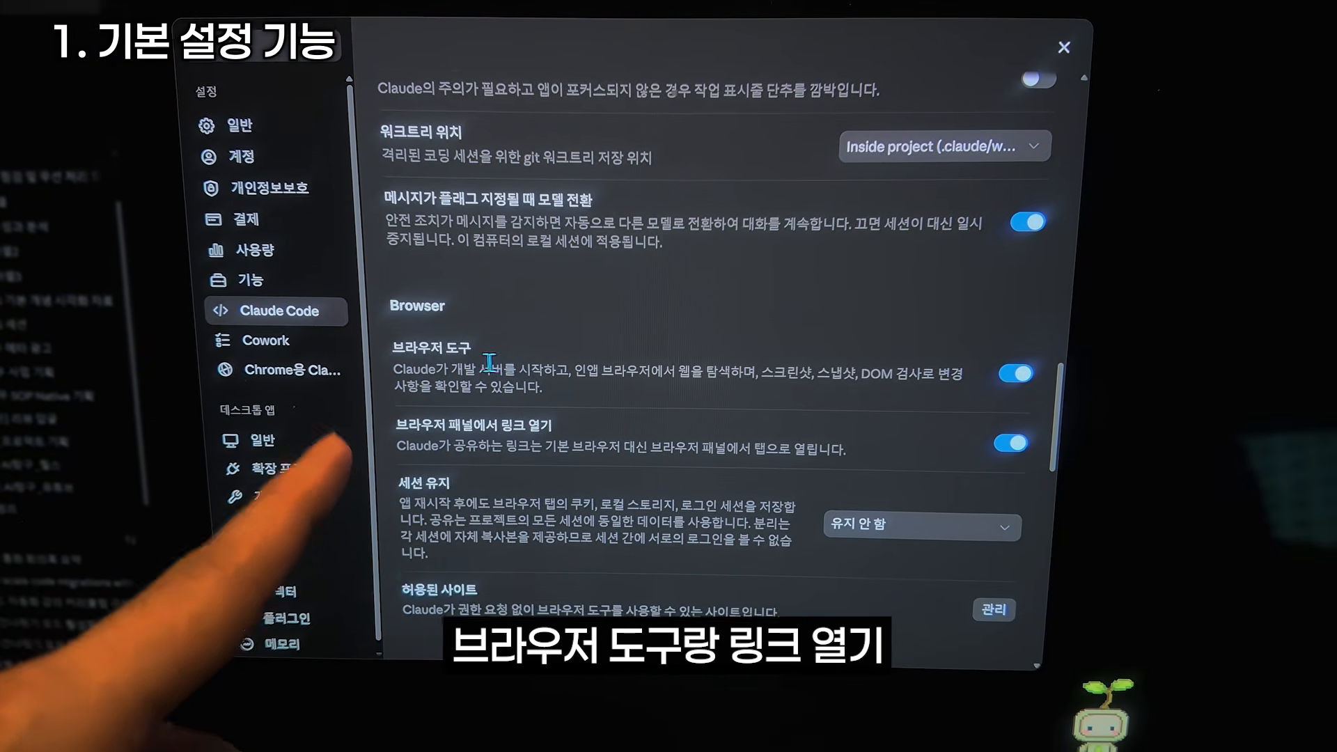 브라우저 도구와 링크 열기 옵션을 켜는 위치를 손가락으로 짚는 화면