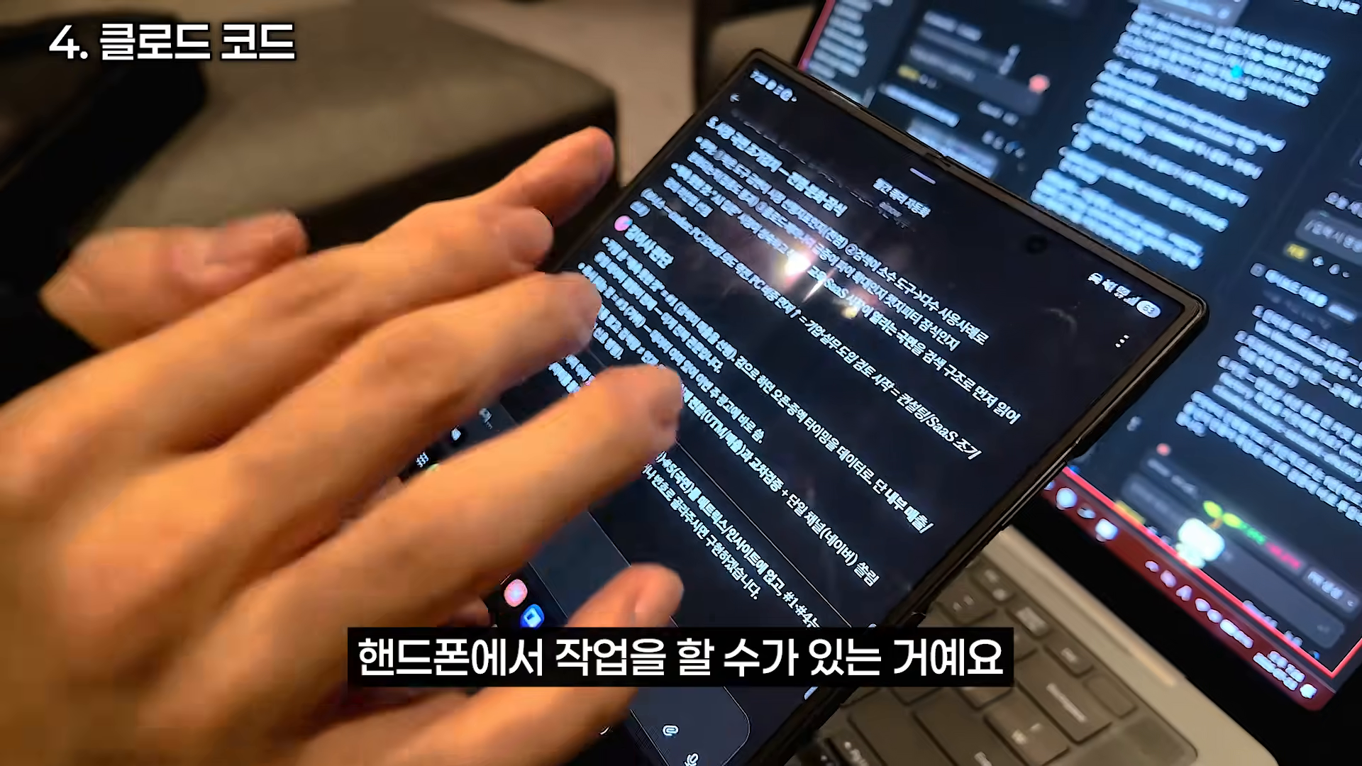 스마트폰에서 클로드 코드 관련 작업 내용을 확인하며 노트북과 함께 사용하는 장면