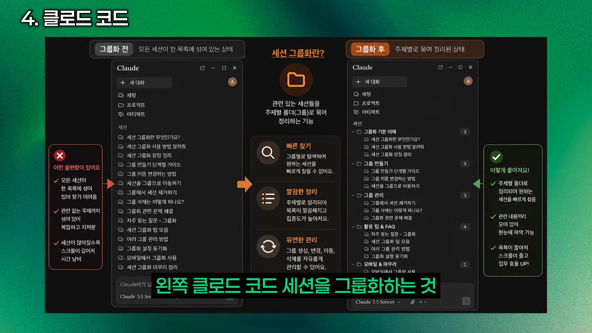 클로드 코드 세션을 그룹화하는 방법을 좌우 비교와 화살표로 설명한 개념도